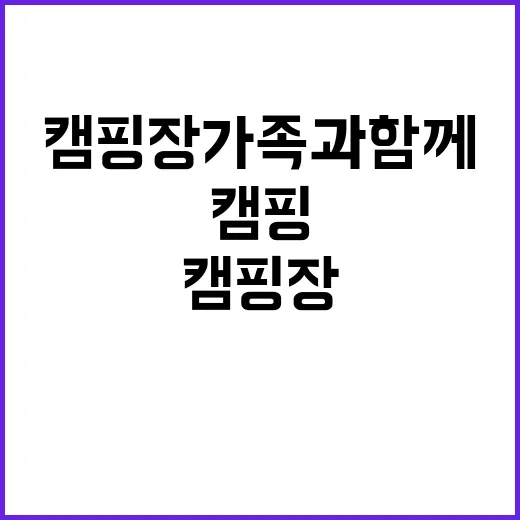 485캠핑장 가족과…