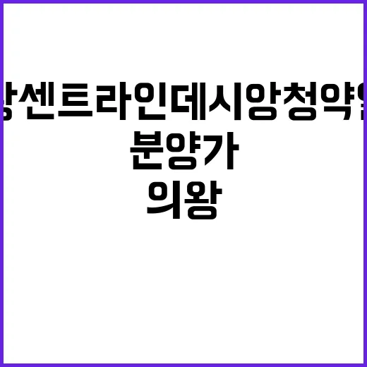 의왕 센트라인 데시앙 청약 일정 및 분양가 공개!