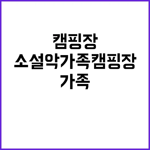 소설악 가족 캠핑장