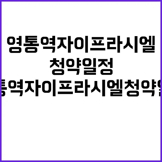 영통역자이 프라시엘 청약 일정과 가격 기대감 최고!