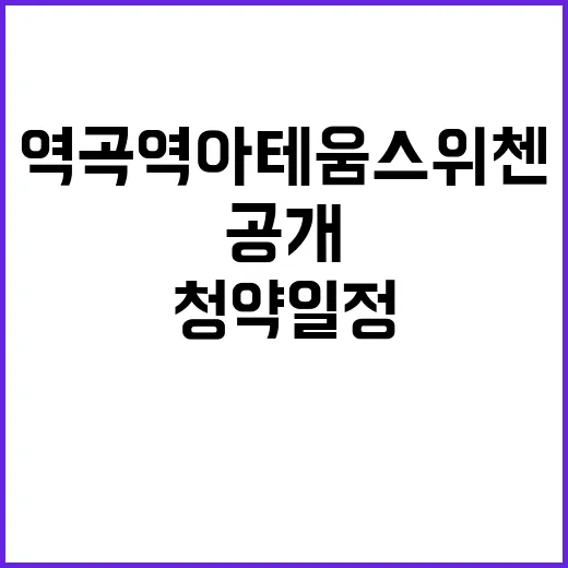 역곡역 아테움 스위첸 청약 일정과 예상 경쟁률 공개!