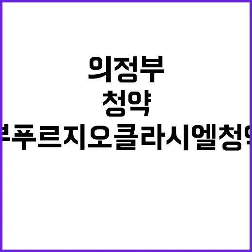 의정부 푸르지오 클라시엘 청약 정보와 분양가 공개!