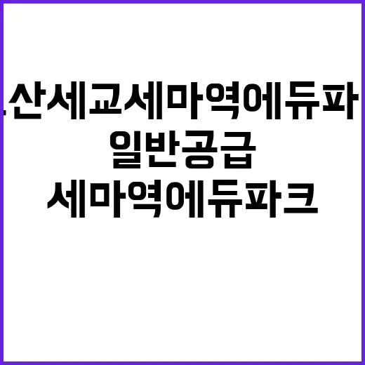 오산세교 세마역에듀파크 일반공급 청약 가점 필요할까?