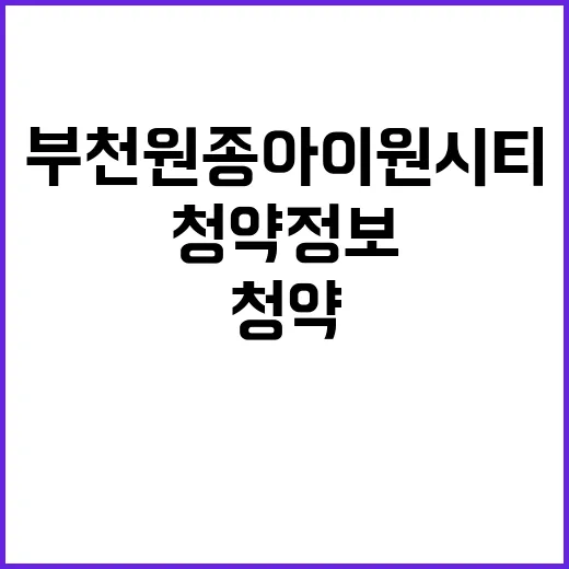 부천 원종 아이원시티(3차) 계약 후 입주 청약 정보 확인