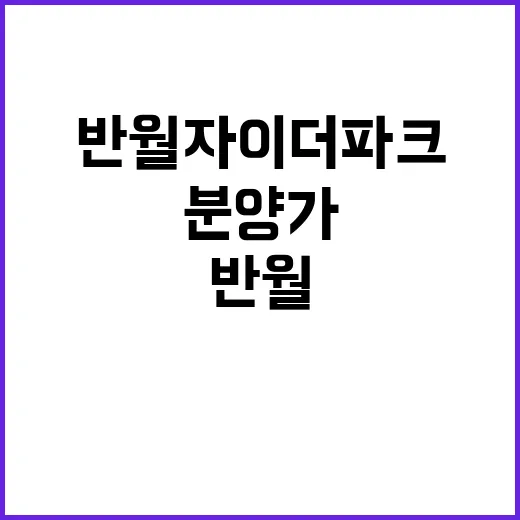 반월자이 더 파크(1차) 분양가 경쟁률 알려드립니다!