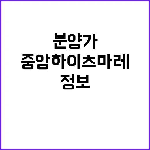 중앙하이츠 마레 청약 정보와 분양가 모두 공개!