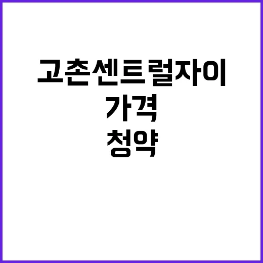 고촌센트럴자이 청약…