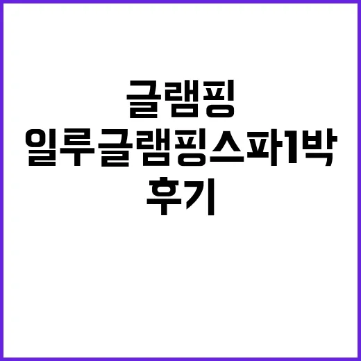 일루 글램핑 스파