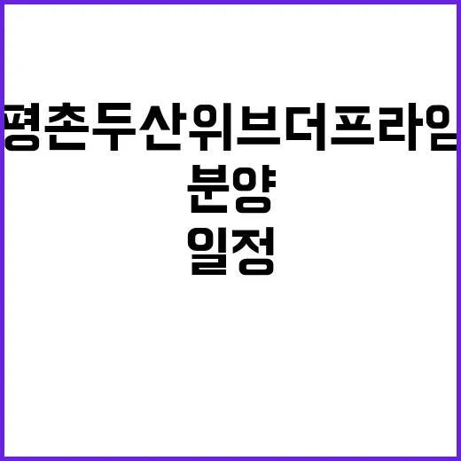 평촌 두산위브 더 …