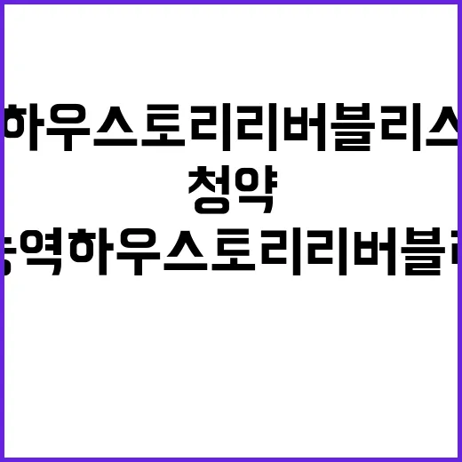 가능역 하우스토리 리버블리스 분양가 청약 시작일 공개!