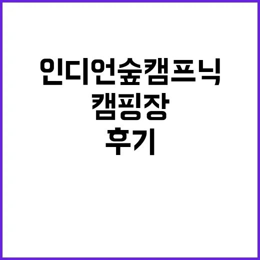 인디언숲 캠프닉 최…