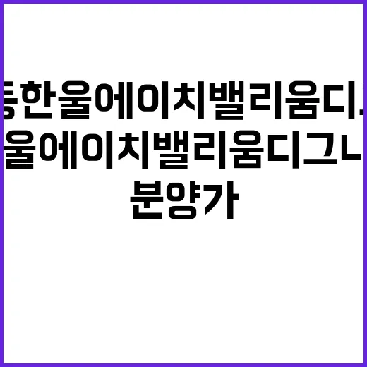 심곡본동 한울 에이치밸리움 디그니어스 분양가 대박 예감!