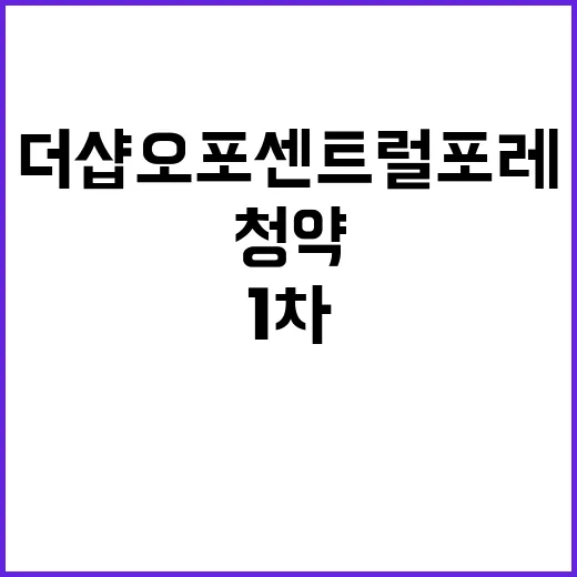 더샵 오포 센트럴포…