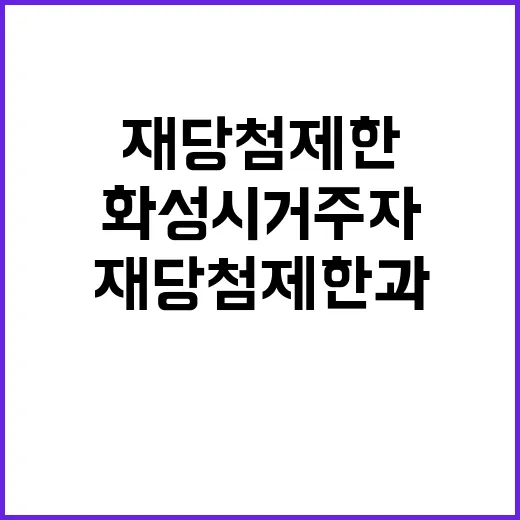 봉담 파라곤 재당첨제한과 화성시 거주자 자격 확인!