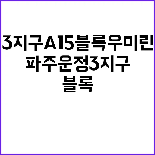 파주 운정3지구 A…