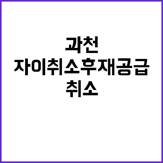 과천자이 취소후재공…