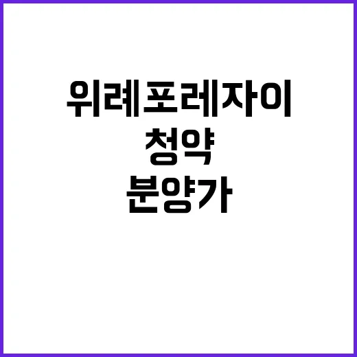 위례포레자이 하남 청약 일정과 분양가 공개!