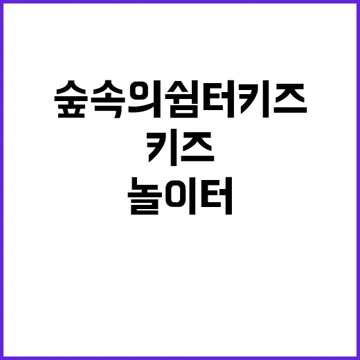 숲속의쉼터 키즈 놀…