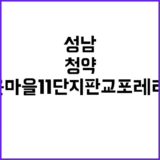 성남판교 산운마을1…