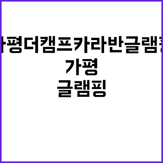 가평더캠프카라반글램…