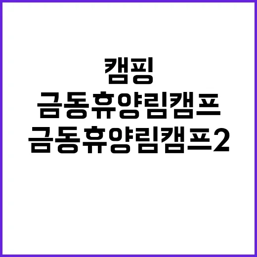 금동휴양림캠프2 숨…