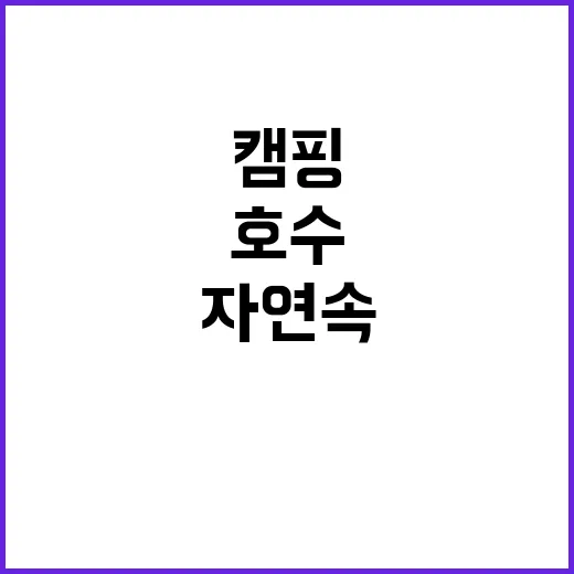 물왕호수캠핑