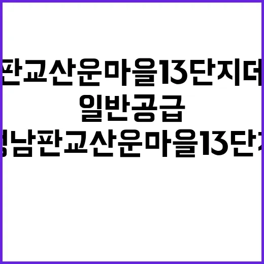 성남판교 산운마을 13단지 데시앙 일반공급 언제 시작?