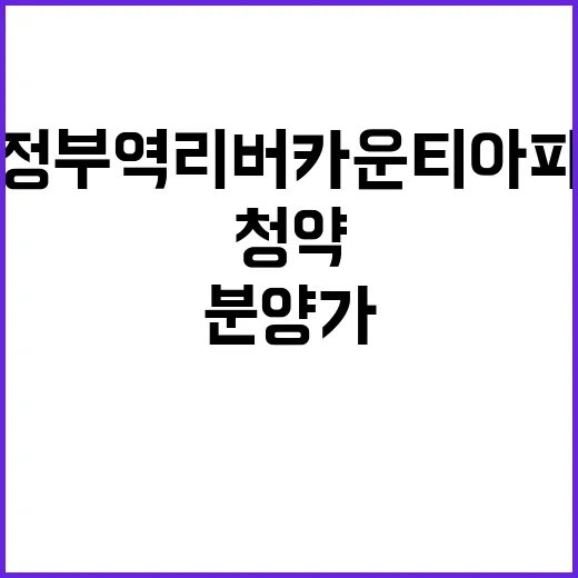 의정부역 리버카운티아파트 실속 분양가와 청약정보 공개