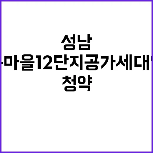 성남판교 산운마을12단지 공가세대 일반공급 청약 시작!