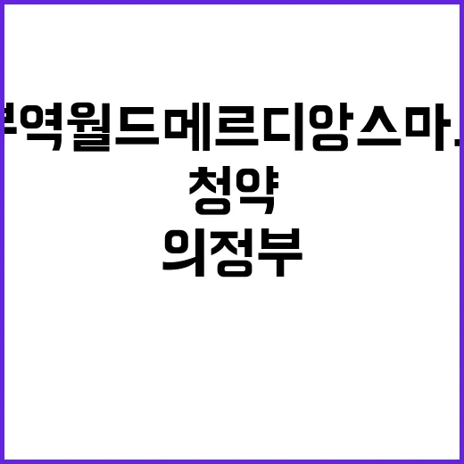 의정부역 월드메르디앙 스마트시티 청약 조건과 혜택 공개!