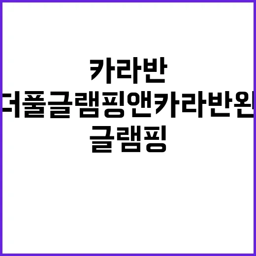 원더풀 글램핑 앤 카라반