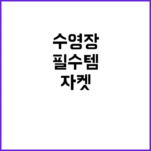 웻 자켓 수영장 필…