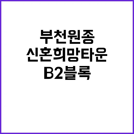 부천원종 B2블록 신혼희망타운 추가입주자 모집 소식!