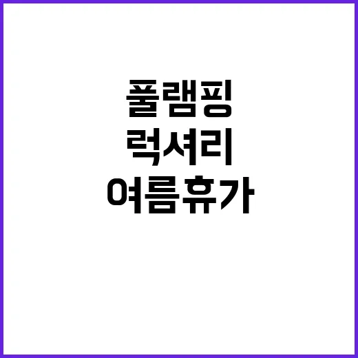 럭셔리풀빌라 글램핑…