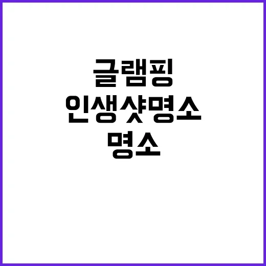 슈필라움글램핑 인생…