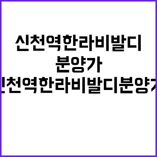 신천역 한라비발디 …