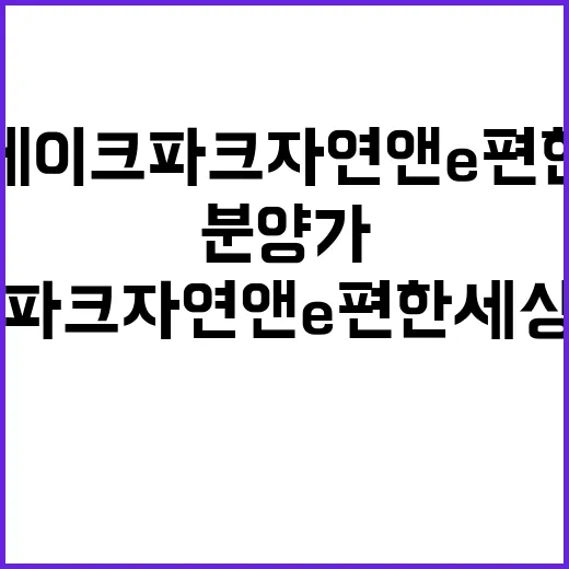 동탄레이크파크 자연앤 e편한세상 청약 경쟁률 분양가 공개!