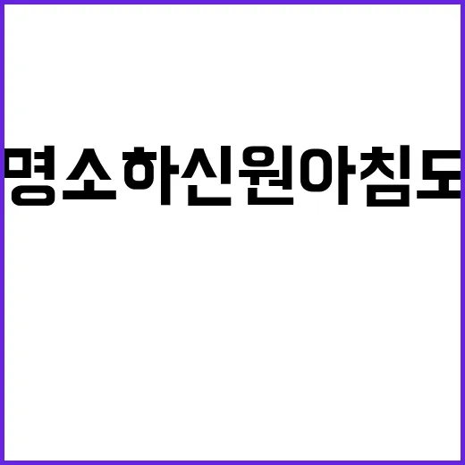 광명 소하 신원아침…