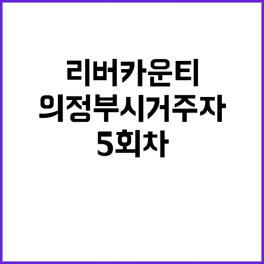 리버카운티 5회차 의정부시 거주자 무주택 특별공급 확인