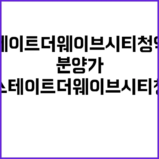 힐스테이트 더웨이브시티 청약 일정과 분양가 대공개!