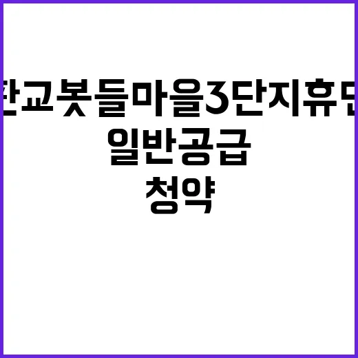 성남판교 봇들마을3단지 휴먼시아 일반공급 청약 기회 조건은?