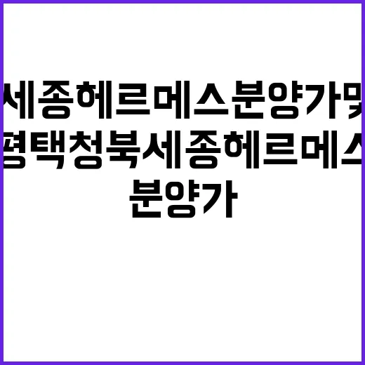 평택청북 세종 헤르메스 분양가 및 청약 일정 공개!