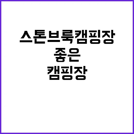 스톤브룩 캠핑장 숨…