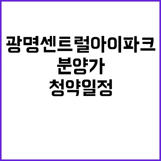 광명 센트럴 아이파…