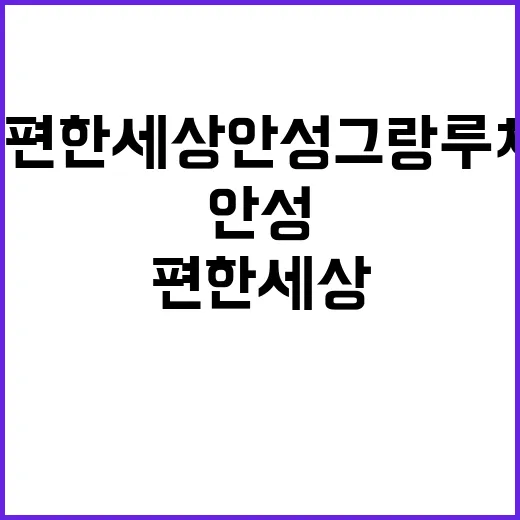 e편한세상 안성 그…