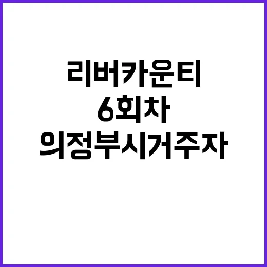 리버카운티 6회차 …