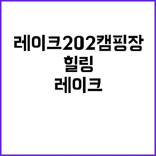 레이크202 캠핑장…