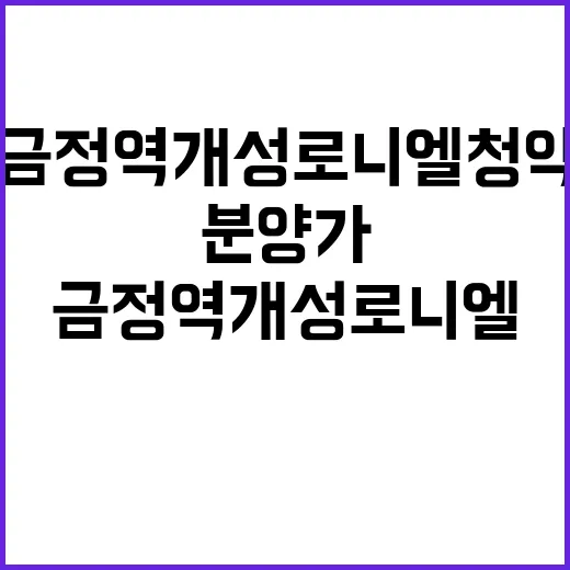 금정역 개성로니엘 청약 일정 분양가 미리보기!