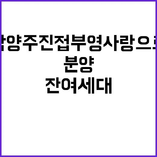 남양주 진접 부영 사랑으로 잔여세대 특별 분양 시작!