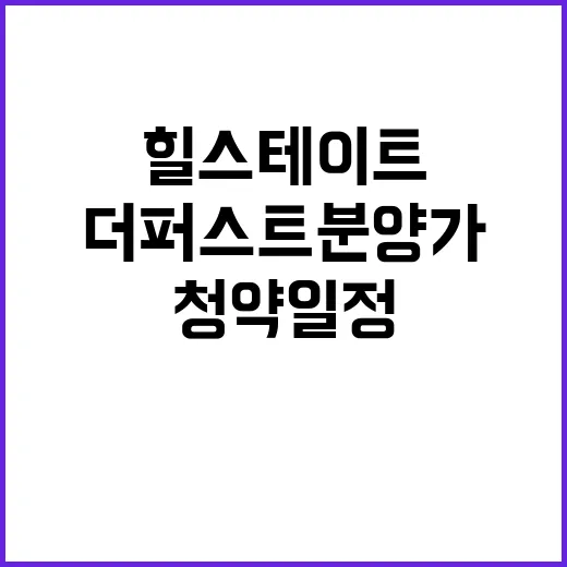 힐스테이트 평택 더퍼스트 분양가 위치 청약 일정 공개!